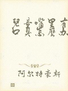 儿童嘴里有异味口臭怎么办