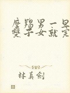 摩羯男一旦爱上双子女就完了