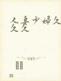 人妻少妇久久久久久