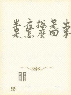 半夜总是出虚汗是怎么回事