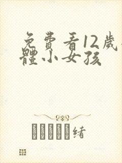 免费看12岁裸体小女孩