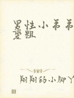 男性小弟弟怎么变粗