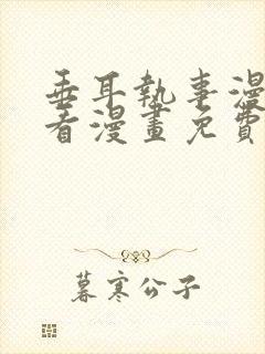 垂耳执事漫画快看漫画免费漫画第二季