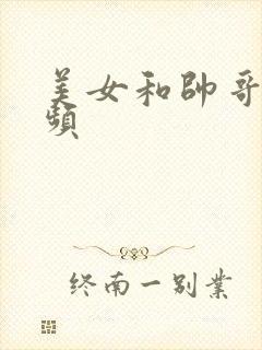 美女和帅哥的视频