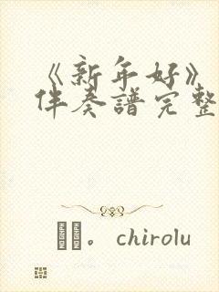 《新年好》动态伴奏谱完整版