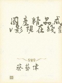 国产精品成人av影视在线观看封面