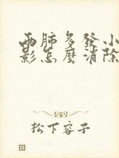 两肺多发小结节影怎么消除