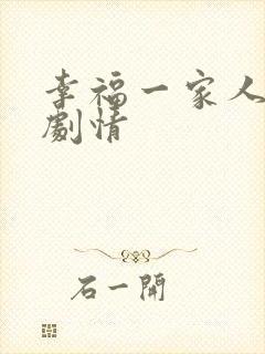 幸福一家人分集剧情