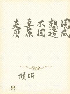 夫妻不想同房什么原因造成的