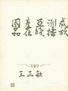 国产亚洲成人精品在线播放