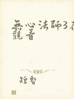 无心法师3在线观看封面