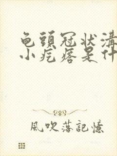 龟头冠状沟里有小疙瘩是什么