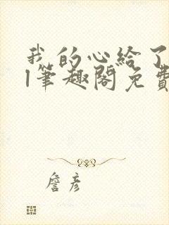 我的心给了你gl笔趣阁免费封面