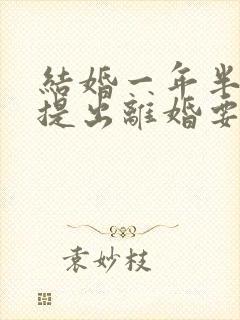 结婚一年半男方提出离婚要退彩礼吗