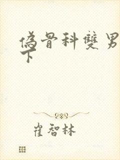 伪骨科双男主年下封面