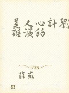 美人心计刘武是谁演的