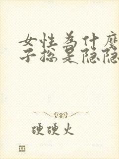 女性为什么小肚子总是隐隐作痛