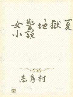 女警地狱夏晓阳小说