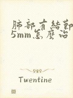 肺部有结节3一5mm怎么治