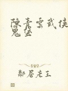 陈青云武侠小说鬼堡封面