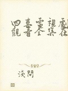 四喜电视剧免费观看全集在线播放最新一集封面