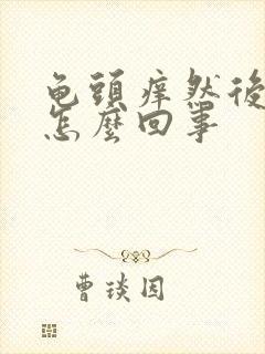 龟头痒然后脱皮怎么回事