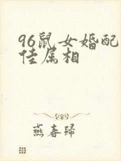 96鼠女婚配最佳属相封面