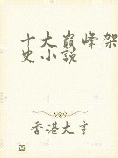 十大巅峰架空历史小说