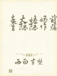 来大姨妈前肚子会隐隐作痛吗