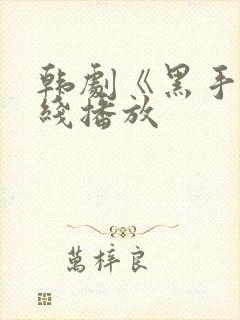 韩剧《黑手》在线播放