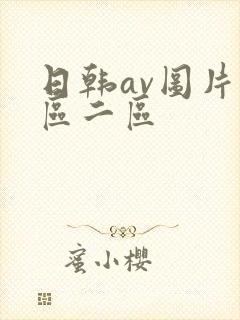 日韩av图片一区二区