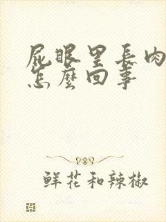 屁眼里长肉球是怎么回事