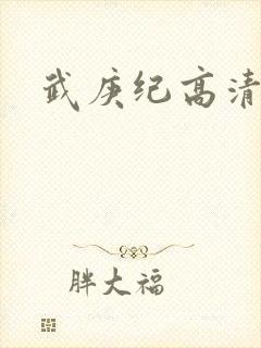 武庚纪高清在线