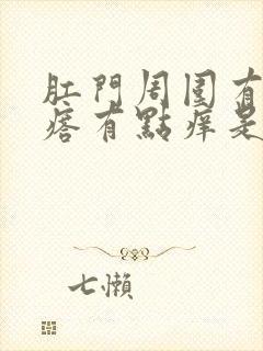 肛门周围有小疙瘩有点痒是什么病