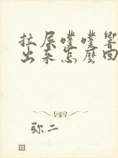 拉屎噗噗响带气出来怎么回事