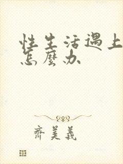 性生活遇上早射怎么办封面