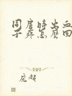 同房时出血小肚子疼怎么回事