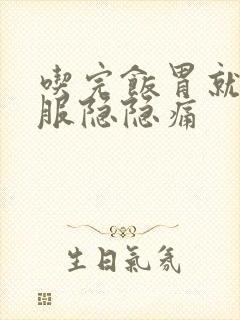 吃完饭胃就不舒服隐隐痛