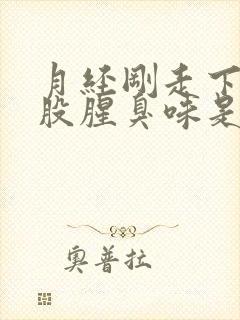 月经刚走下身有股腥臭味是怎么回事