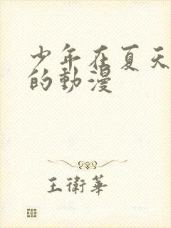 少年在夏天成长的动漫