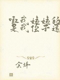 喊我姨姨的小孩是我侄子还是外甥