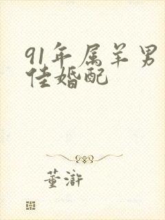 91年属羊男最佳婚配