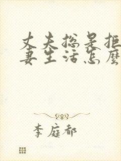 丈夫总是拒绝夫妻生活怎么回事