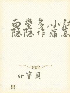 白带多,小肚子隐隐作痛怎么回事