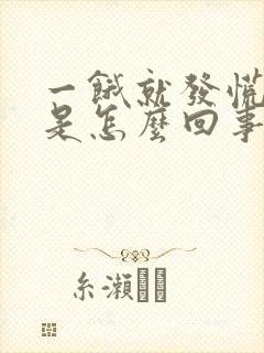 一饿就发慌出汗是怎么回事封面