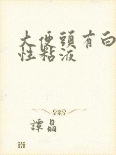 大便头有白色脓性粘液封面