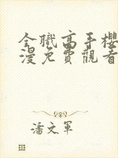 全职高手樱花动漫免费观看第二季