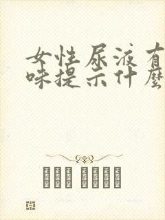 女性尿液有大蒜味提示什么病