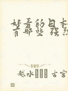 好看的日本动漫有哪些 强烈推荐