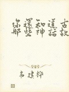 你还知道古希腊哪些神话故事封面